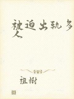 被迫出轨多汁美人