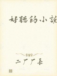 好听的小说名字