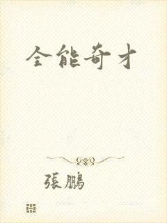 全能奇才