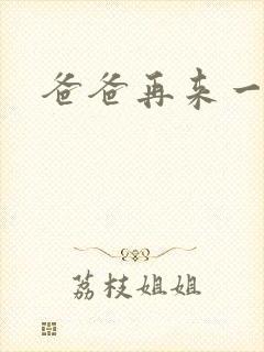 爸爸再来一次