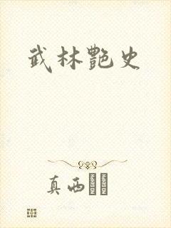 武林艳史封面