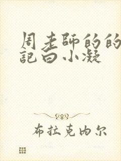 周老师的的圈养记白小凝