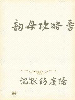 韵母攻略番外3