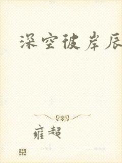深空彼岸辰东