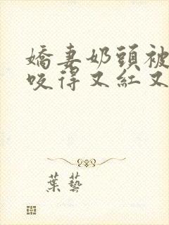 娇妻奶头被领导咬得又红又肿