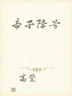 帝子降兮