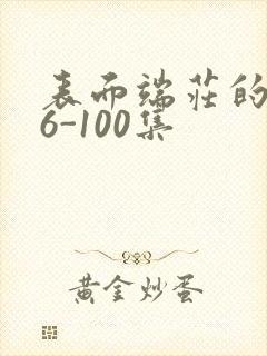表面端庄的妈妈6-100集