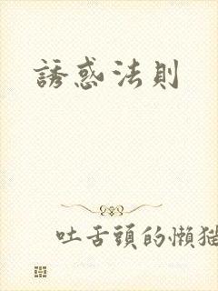 诱惑法则
