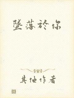 坠落于你