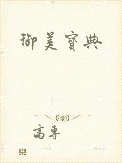 御美宝典