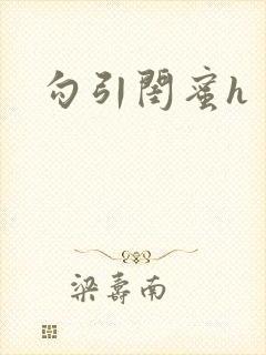 勾引闺蜜h