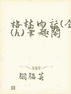 格林肉话(全)(h)笔趣阁