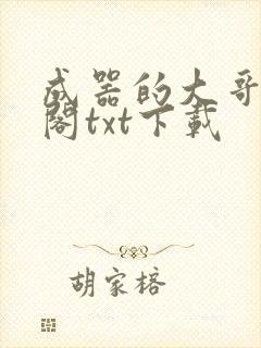 成器的大哥笔趣阁txt下载