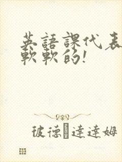 英语课代表的胸软软的!