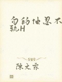 勾的他忍不住出轨H