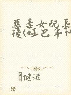 恶毒女配长脑子后(哑巴年代)