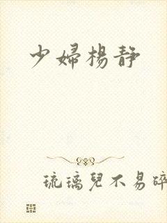 少妇杨静