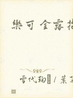 乐可 金露花银