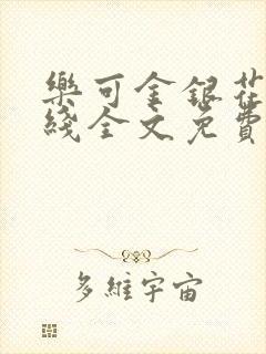 乐可金银花露在线全文免费阅读新封面