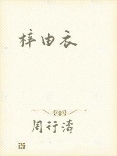 梓由衣封面