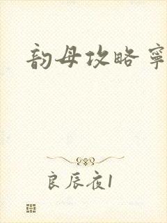 韵母攻略宁秋婉