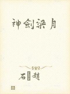 神剑梁月