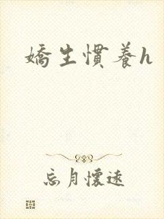 娇生惯养h