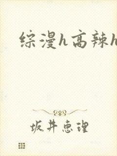 综漫h高辣h文