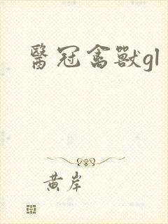 医冠禽兽gl封面