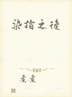 染指之后