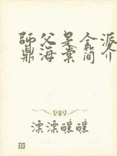 师父是全派的炉鼎海棠简介