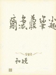 病名为你小说无删减版笔趣阁