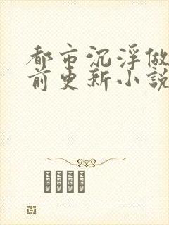 都市沉浮做局超前更新小说下载