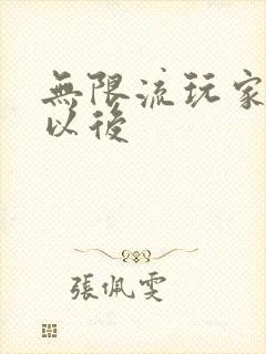 无限流玩家退休以后封面