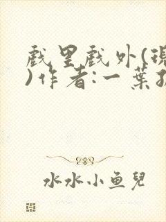 戏里戏外(现场)作者:一叶孤舟笔趣阁