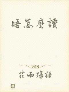 晤怎么读封面