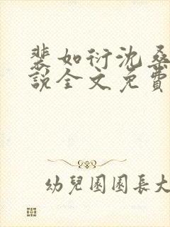裴如衍沈桑宁小说全文免费阅读