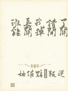 班长我错了能不能关掉开关图片