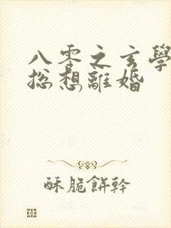 八零之玄学大师总想离婚