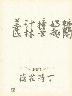 姜汁撞奶糖阿司匹林笔趣阁