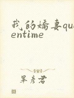 我的娇妻queentime