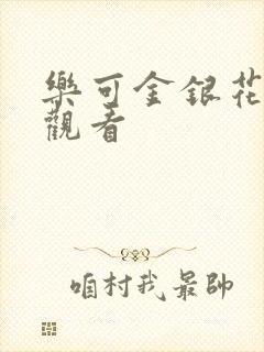 乐可金银花漫画观看