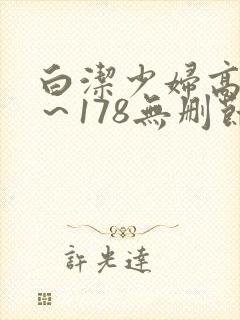 白洁少妇高义1～178无删节封面