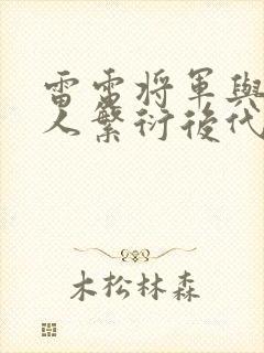 雷电将军与丘丘人繁衍后代