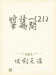 畸情~(21)笔趣阁