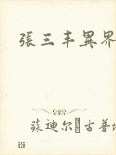 张三丰异界游封面