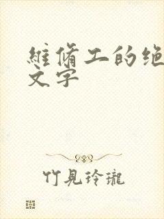 维修工的绝遇中文字