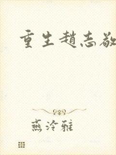 重生赵志敬