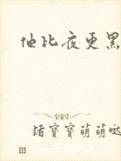 他比夜更黑