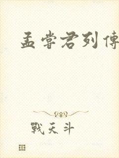 孟尝君列传